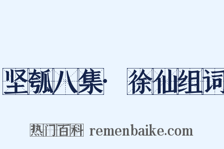 坚瓠八集·徐仙组词是什么意思的图片